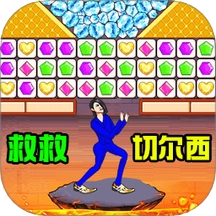 一起消除叭游戏安装包