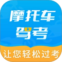 摩托车驾考全题库直装版