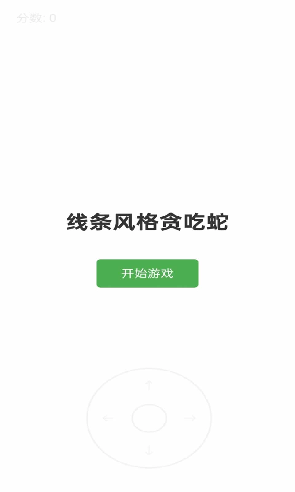 线条贪吃蛇游戏纯净版(3)