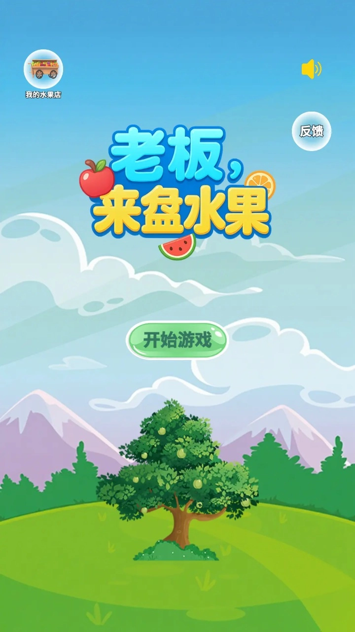 老板来盘水果游戏最新版(2)