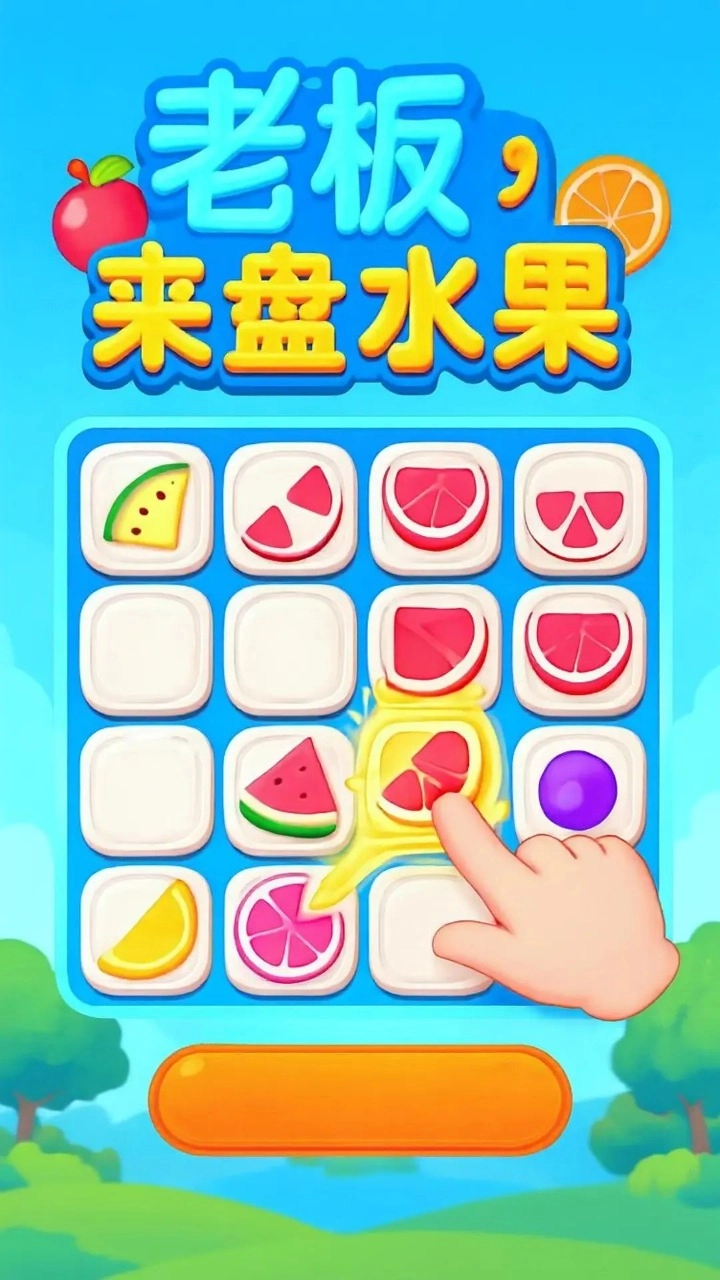 老板来盘水果游戏最新版(4)