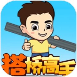接桥高手通用版