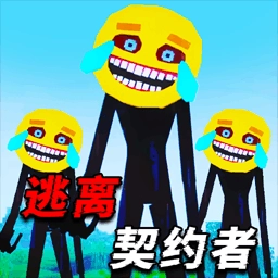 逃离契约者游戏安装包