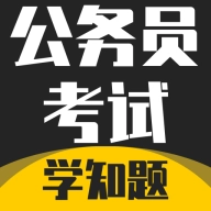 公务员考试学知题通用版