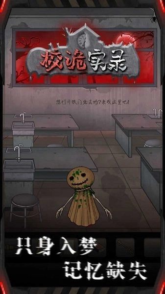 校诡实录图1