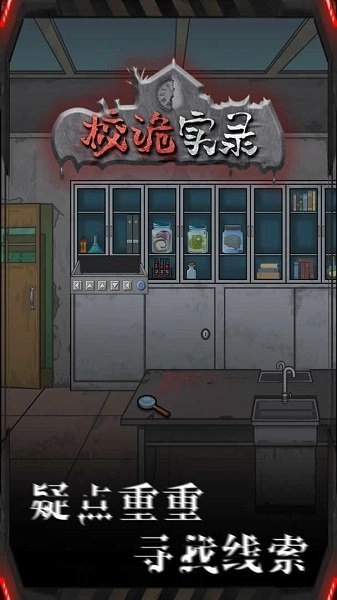 校诡实录图2