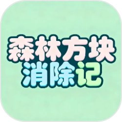 森林方块消除记手游无广告版