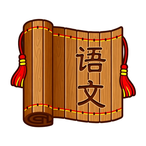 同步学语文最新免费版
