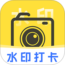一键打卡水印相机官方正版