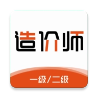 造价师刷题库直装版