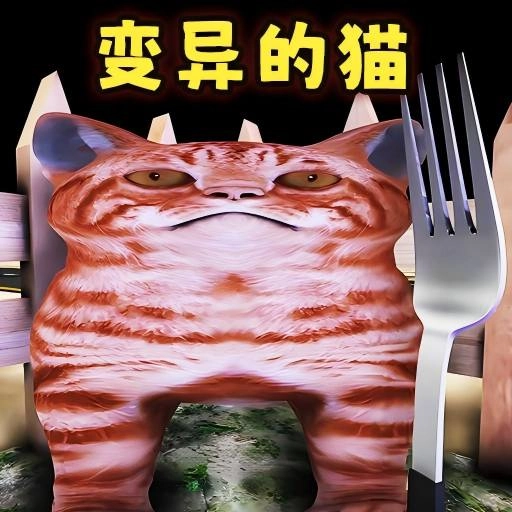 喂了个猫游戏最新版