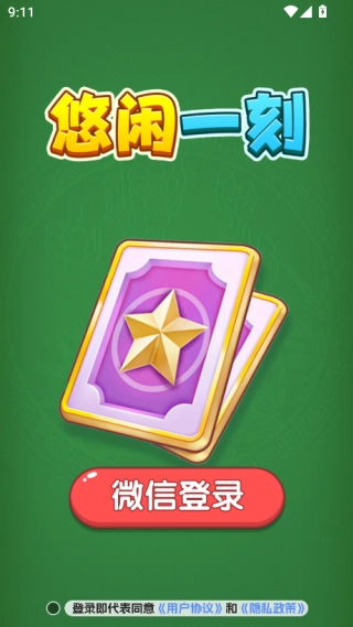悠闲一刻手机免费版图4