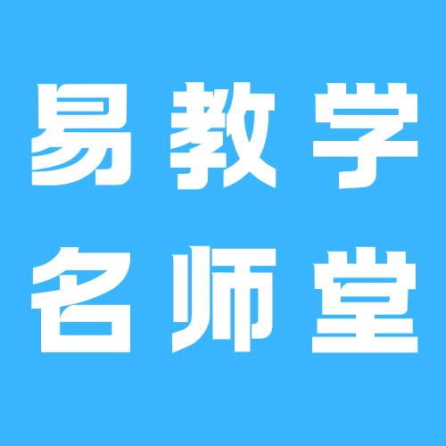易教学名师堂官方最新版