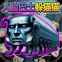 人脸巴士躲猫猫最新免费版