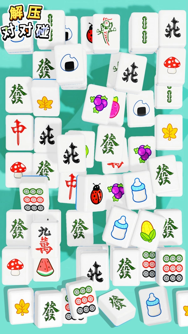 解压对对碰正版图2