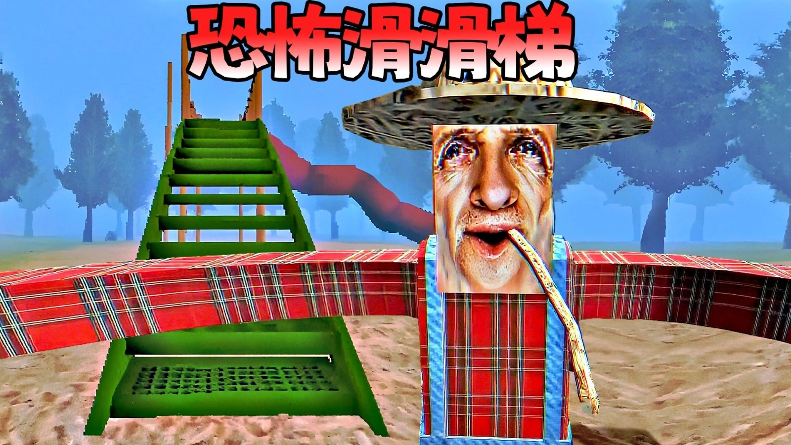 恐怖滑滑梯3游戏最新版