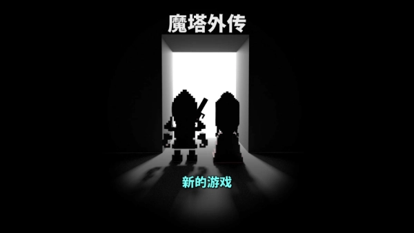 魔塔外传免费原版图2