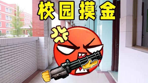 校园摸金逃生最新版图1