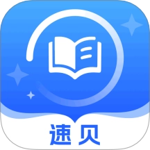 速贝严学最新版