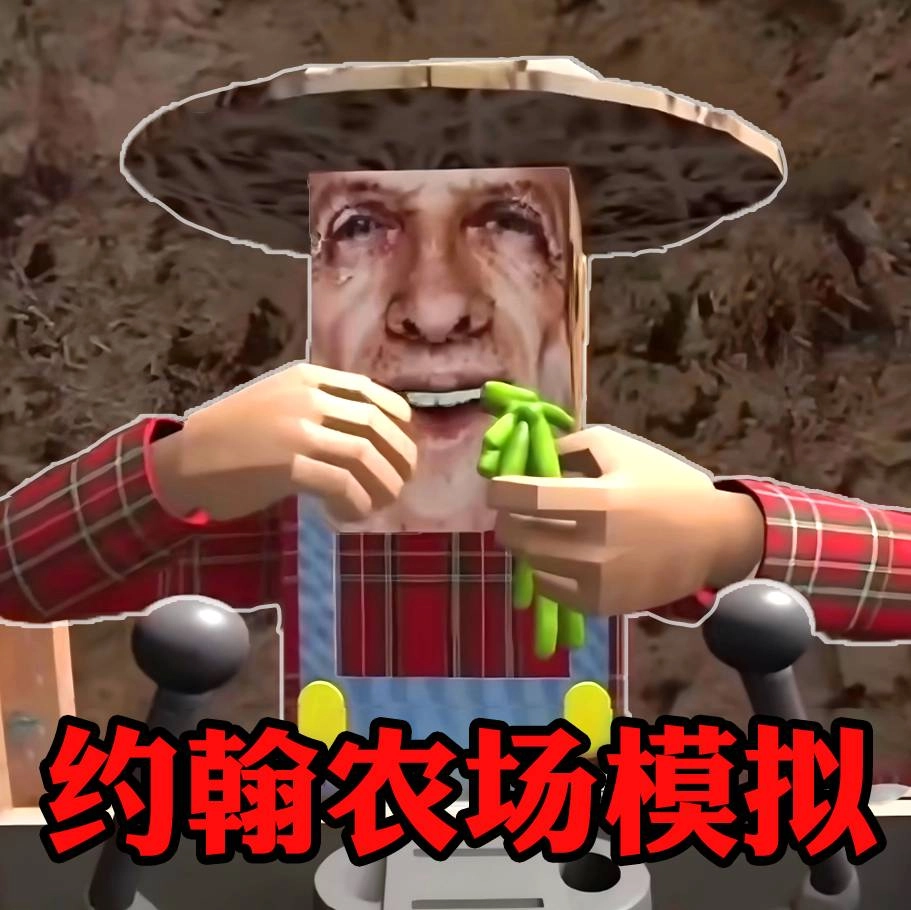 约翰农场模拟安卓直装版