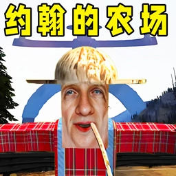 约翰的农场结局原版