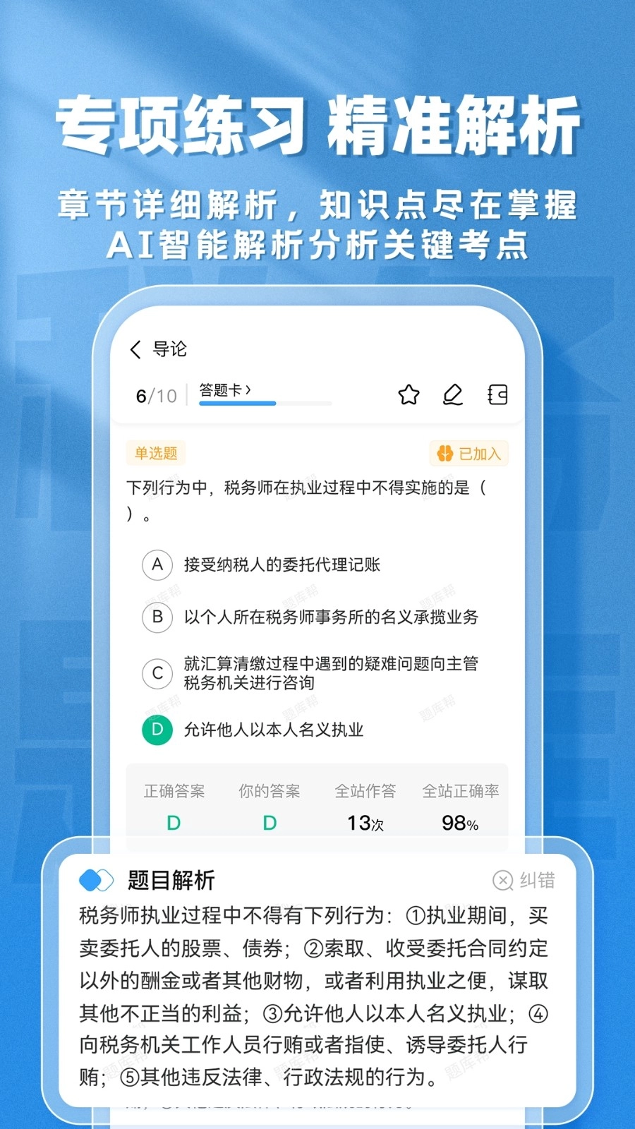 税务师题库帮官方版