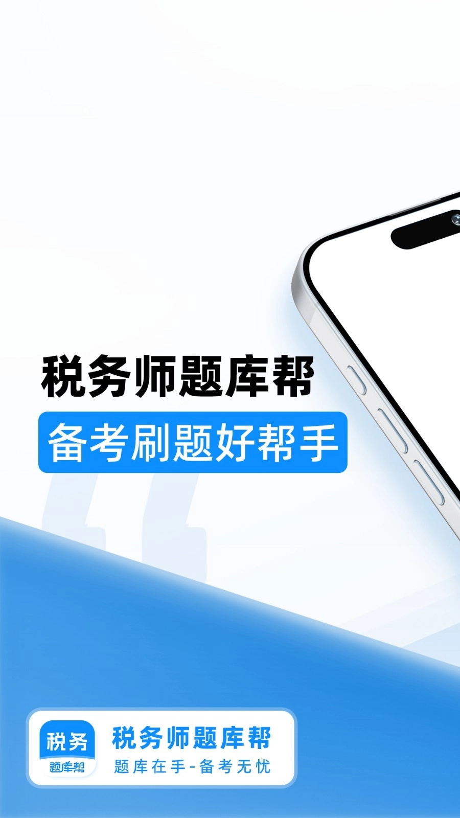 税务师题库帮官方版