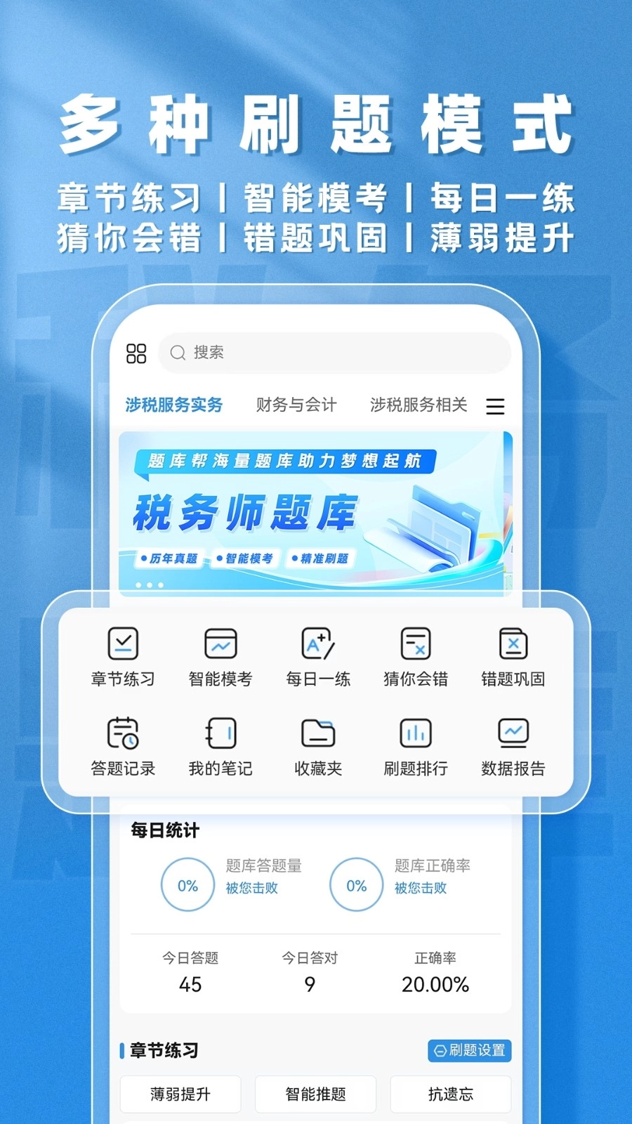 税务师题库帮官方版