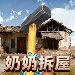 拆迁技术哪家强安卓免费版