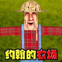 农夫的农场游戏安装包