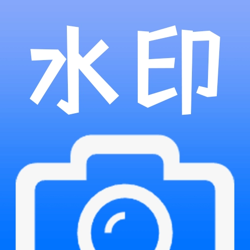 水印拍摄打卡拍照正版