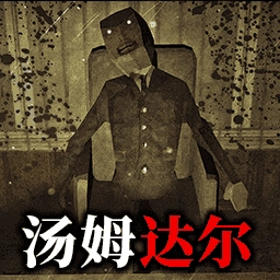 看守汤姆达尔通用版