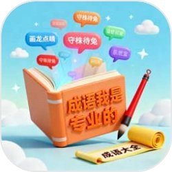 成语我是专业的通用版