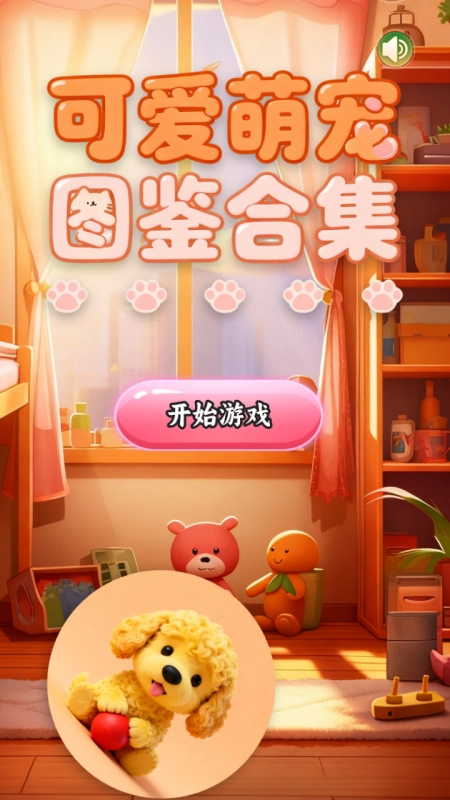 可爱萌宠图鉴合集免费原版图1
