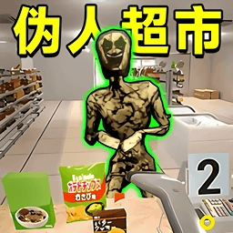 寻找伪人挑战官方版