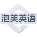 泡芙英语手机正版