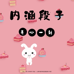 内涵搞笑段子无广告版