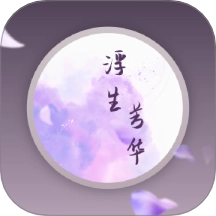浮生芳华手机免费版