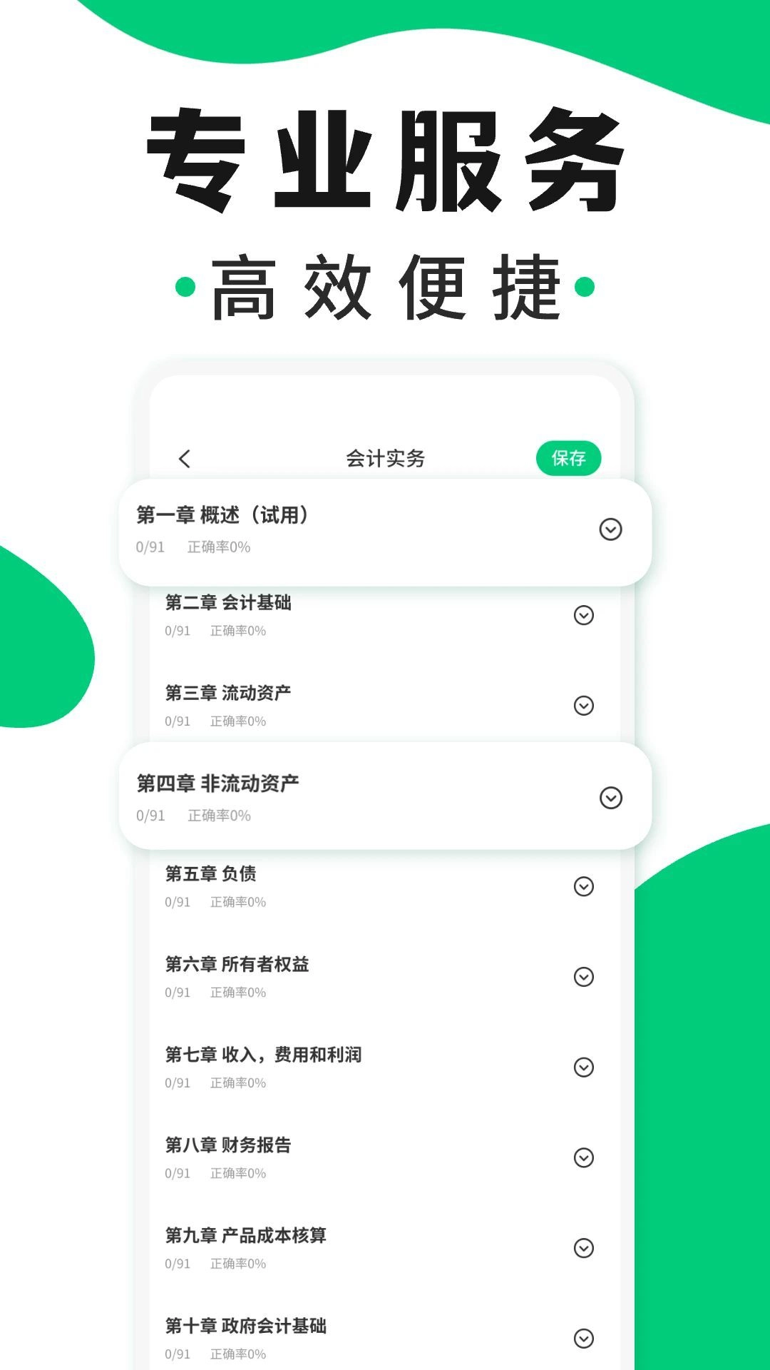 会计题库随身学最新免费版图1