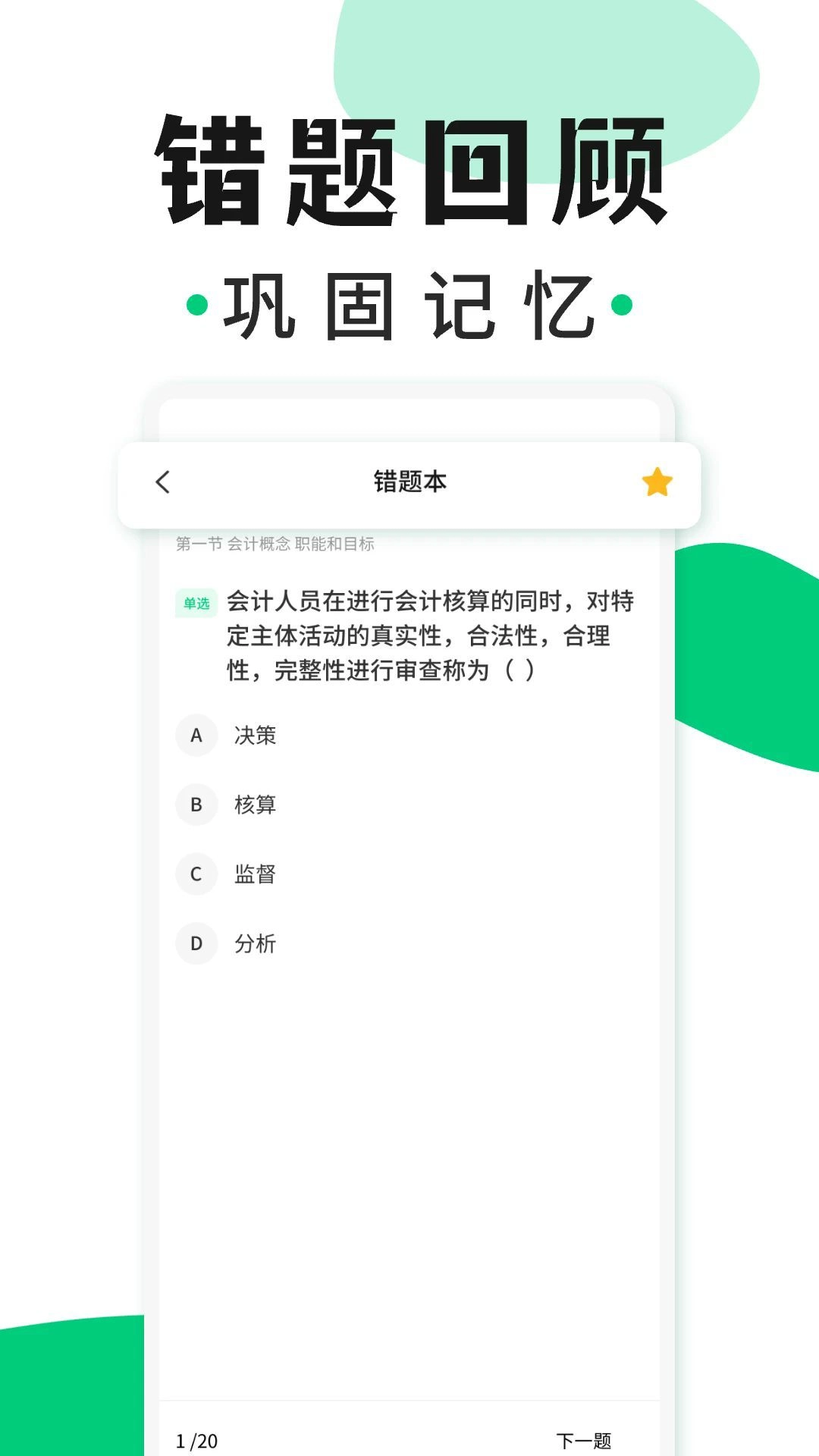 会计题库随身学最新免费版图2