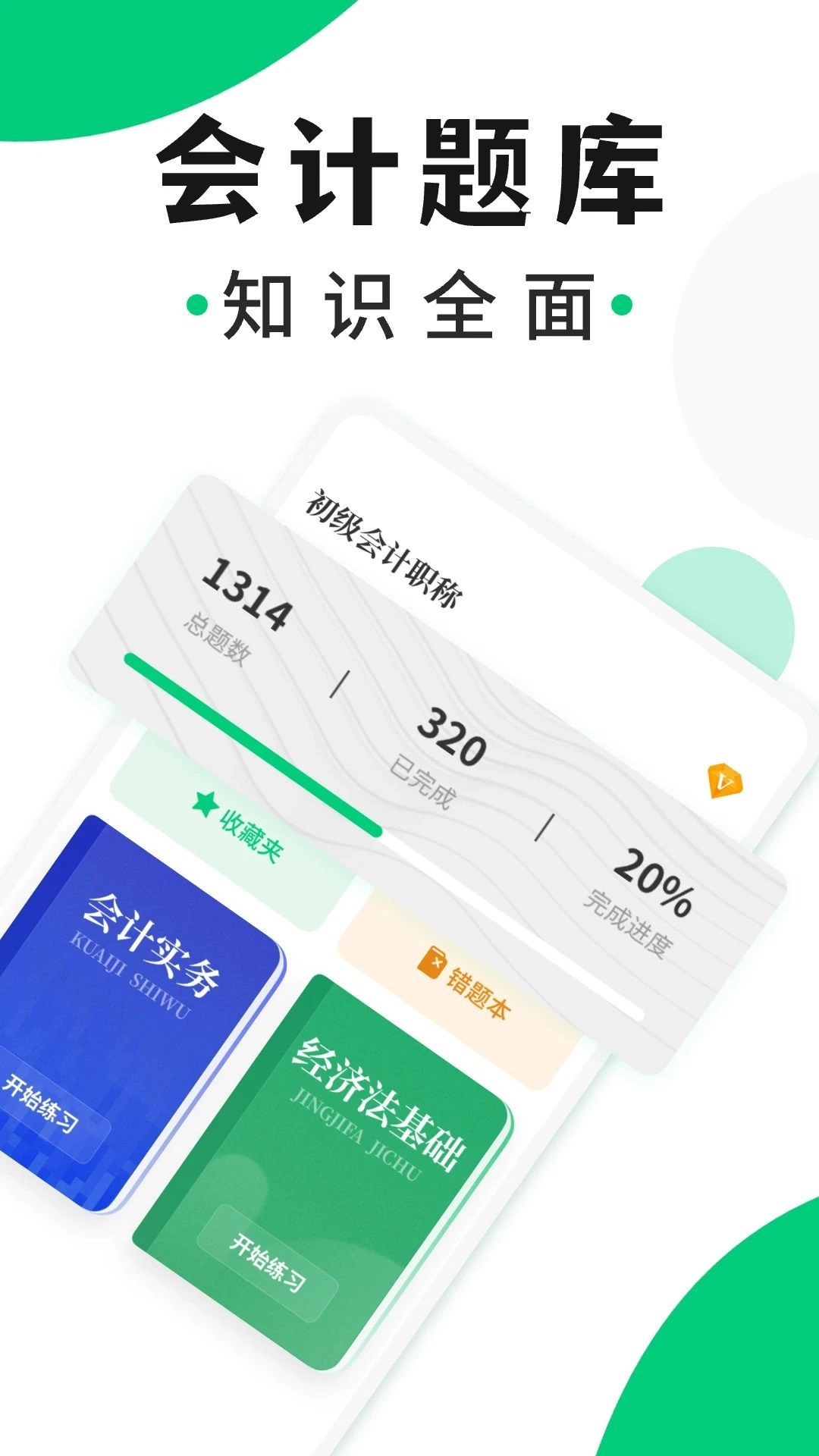 会计题库随身学最新免费版图3