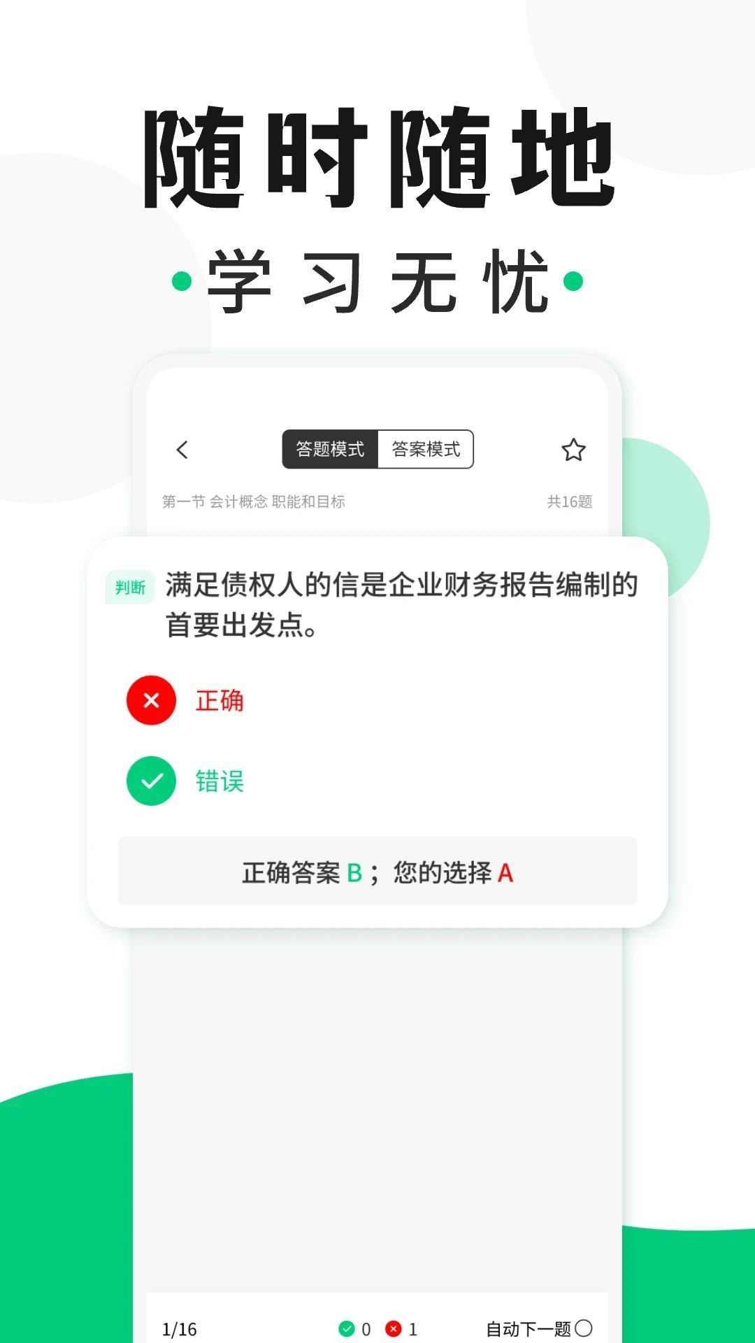 会计题库随身学最新免费版图4