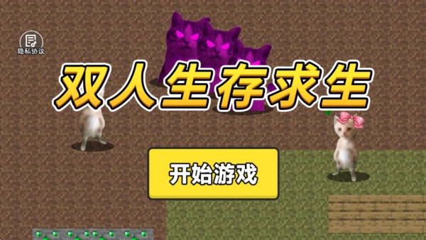双人生存求生免费版下载