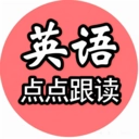 英语点点跟读书直装版