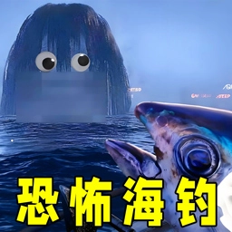 恐怖钓人面鱼游戏官方版