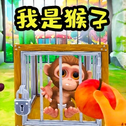 我是猴子VR游戏完整版