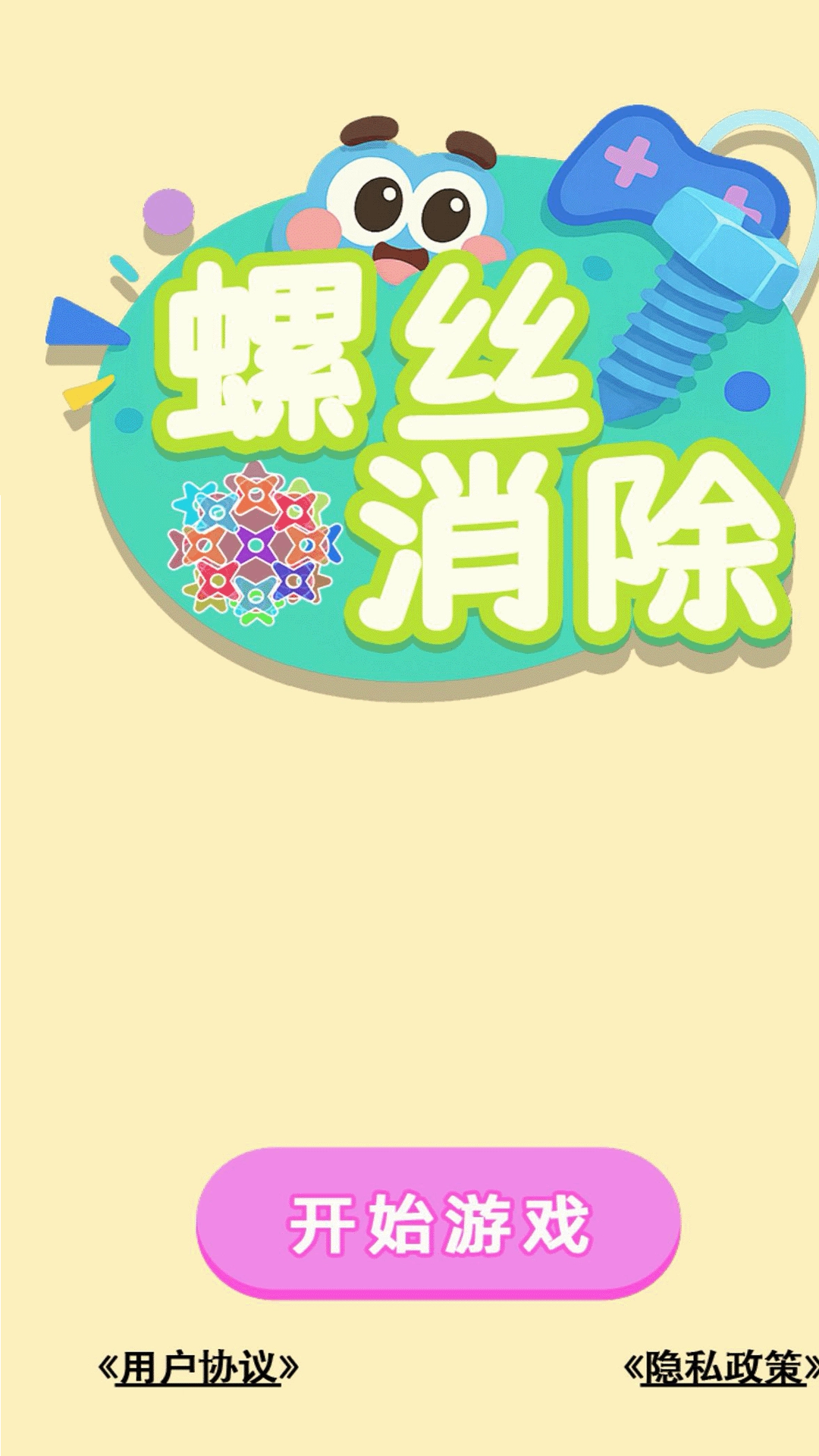螺丝消除游戏无广告版图2