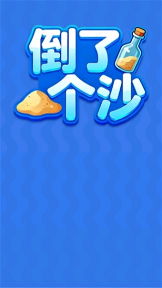 倒了个沙手机免费版图2