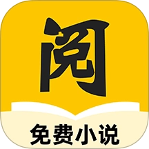 静读小说正版