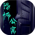 恐怖公寓官方最新版